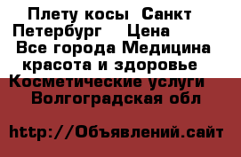 Плету косы. Санкт - Петербург  › Цена ­ 250 - Все города Медицина, красота и здоровье » Косметические услуги   . Волгоградская обл.